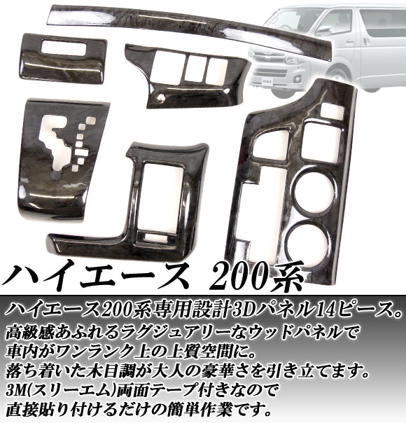 3Dインテリアパネル トヨタ ハイエース 200系 標準ボディ I型/II型 2004年〜2010年 選べる2インテリアカラー AP-INT-005 入数：1セット(14pcs)｜apagency03｜02