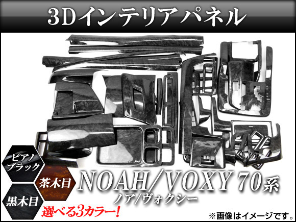 3Dインテリアパネル トヨタ ノア/ヴォクシー ZRR70G,ZRR70W,ZRR75G,ZRR75W 2007年〜 選べる3インテリアカラー AP-INT-012 入数：1セット(42個)