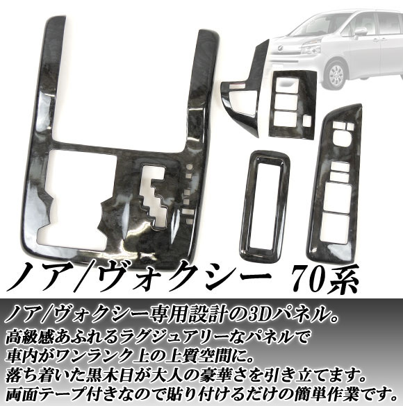 オートパーツエージェンシー 3Dインテリアパネル トヨタ ノア