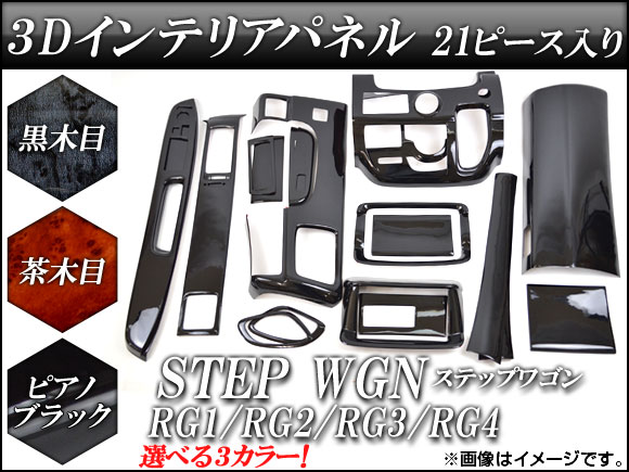 3Dインテリアパネル ホンダ ステップワゴン RG系 2005年05月〜2009年10月 選べる3インテリアカラー AP-INT-030 入数：1セット(21個)｜apagency03