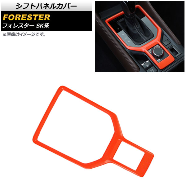 シフトパネルカバー スバル フォレスター SK系 Touring/Premium/X-BREAK/Advance 2018年07月〜 オレンジ ABS製 AP-IT1046-OR｜apagency03