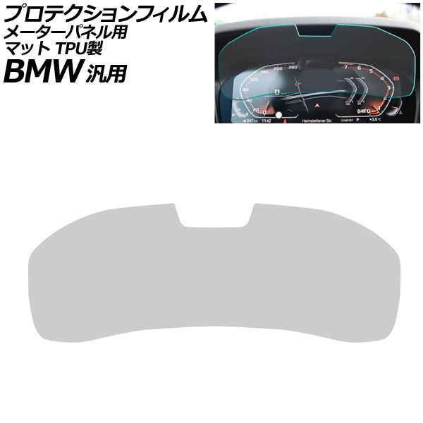プロテクションフィルム メーターパネル用 マット TPU製 12.3インチ Bタイプ BMW 汎用 2シリーズ 3シリーズ X3 Z4 など AP-IT1076-B-TPU-MT