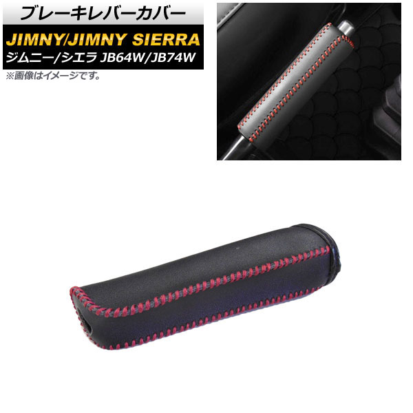 ブレーキレバーカバー スズキ ジムニー ジムニーシエラ JB64W JB74W 2018年07月〜 ブラック レッドステッチ PVCレザー AP-IT1190-BKRD