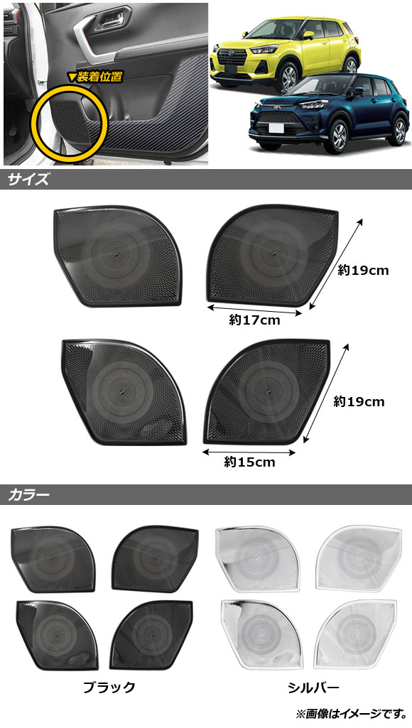 ドアスピーカーパネル トヨタ ライズ A200A/A210A 2019年11月〜 ブラック ステンレス製 入数：1セット(4個) AP-IT1292-BK｜apagency03｜02