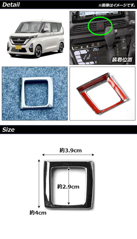 ハザードスイッチカバー 日産 ルークス B4系(B44A/B45A/B47A/B48A) 2020年03月〜 鏡面シルバー ABS樹脂製 AP-IT1311-A｜apagency03｜02