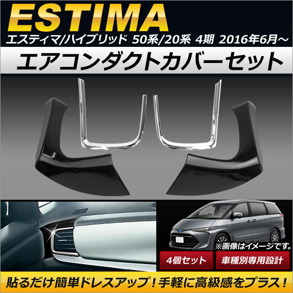 エアコンダクトカバーセット トヨタ エスティマ/エスティマハイブリッド 50系/20系 4期 2016年06月〜 ABS製 AP IT136 入数：1セット(4個) :501289840:オートパーツエージェンシー3号店