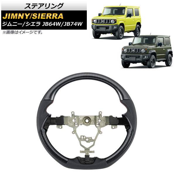 ステアリング スズキ ジムニー/ジムニーシエラ JB64W/JB74W ブラックカーボン AP-IT1445-BKC 自動車