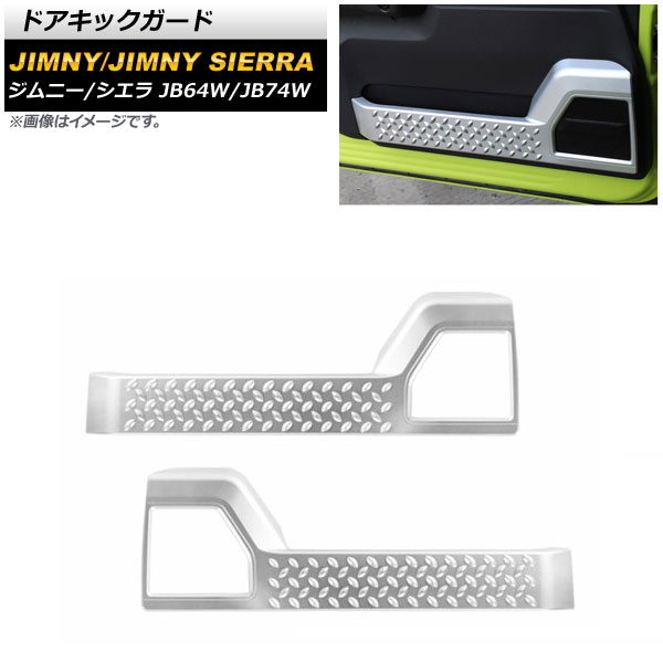 ドアキックガード スズキ ジムニー/ジムニーシエラ JB64W/JB74W マットシルバー ABS製 AP IT1466 MSI 入数：1セット(左右) :504530070:オートパーツエージェンシー3号店