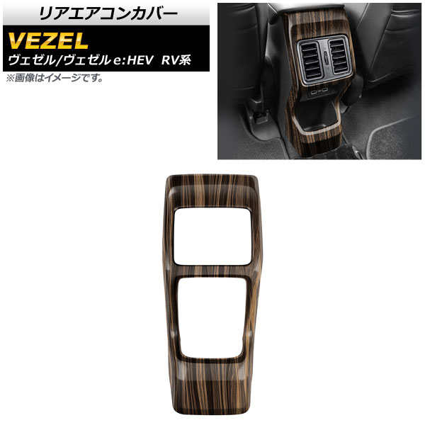 リアエアコンカバー ホンダ ヴェゼル/ヴェゼルe：HEV RV系 2021年04月〜 茶木目 ABS製 AP IT1485 BRWD :504662570:オートパーツエージェンシー3号店