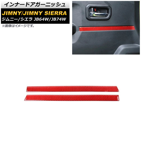 インナードアガーニッシュ スズキ ジムニー/ジムニーシエラ JB64W/JB74W 2018年07月〜 レッドカーボン カーボンファイバー製 AP IT1497 RDC 入数：1セット(左右) :504607460:オートパーツエージェンシー3号店