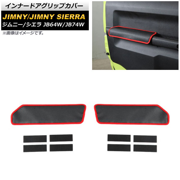 インナードアグリップカバー スズキ ジムニー/ジムニーシエラ JB64W/JB74W 2018年07月〜 ブラック×レッド レザー製 AP-IT1509｜apagency03