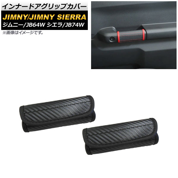 インナードアグリップカバー スズキ ジムニー/ジムニーシエラ JB64W/JB74W 2018年07月〜 ブラックカーボン PUレザー AP-IT1515-BKC 入数：1セット(左右)｜apagency03