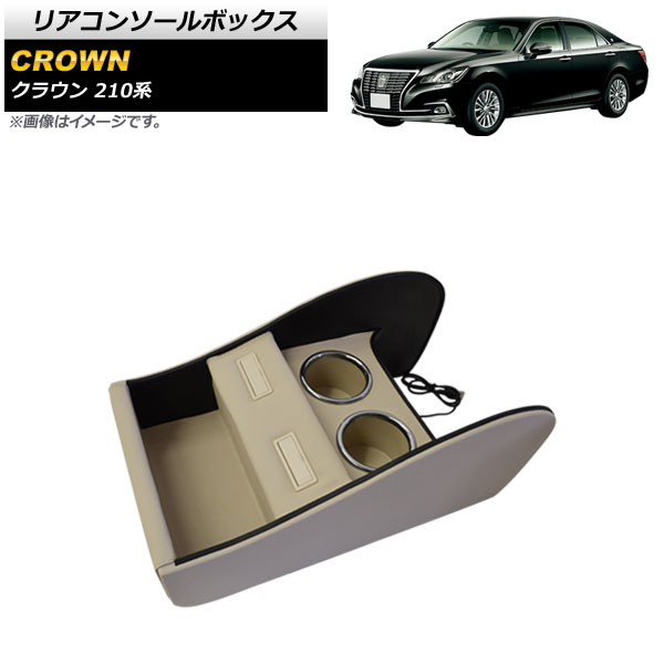 オートパーツエージェンシー リアコンソールボックス トヨタ クラウン