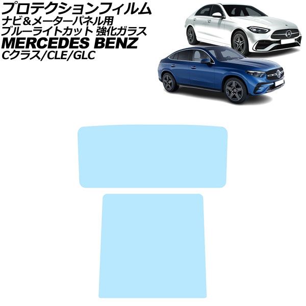 オートパーツエージェンシー - プロテクションフィルム ナビ＆米突ダイアログボックス用 メルセデス・ベンツ CLE C236/A236 2024年〜 ブルーライトカット 入数：1仕掛ける(2枚) AP-IT1669-AB-GLASS-BL 自動車-車、バイク、自転車-ステッカー、デカール