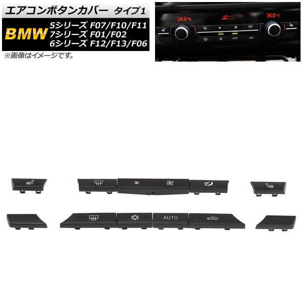 AP エアコンボタンカバー タイプ1 AP-IT1756-T1 入数：1セット(11個) BMW 5シリーズ F07/F10/F11 GT 2009年〜2016年｜apagency03