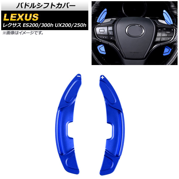 AP パドルシフトカバー ブルー アルミ製 AP IT2021 BL 入数：1セット(2個) レクサス UX200/UX250h 10系 2018年〜 :505201230 2:オートパーツエージェンシー3号店