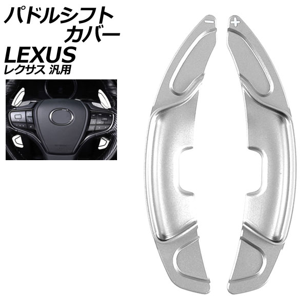 オートパーツエージェンシー パドルシフトカバー シルバー アルミ製 