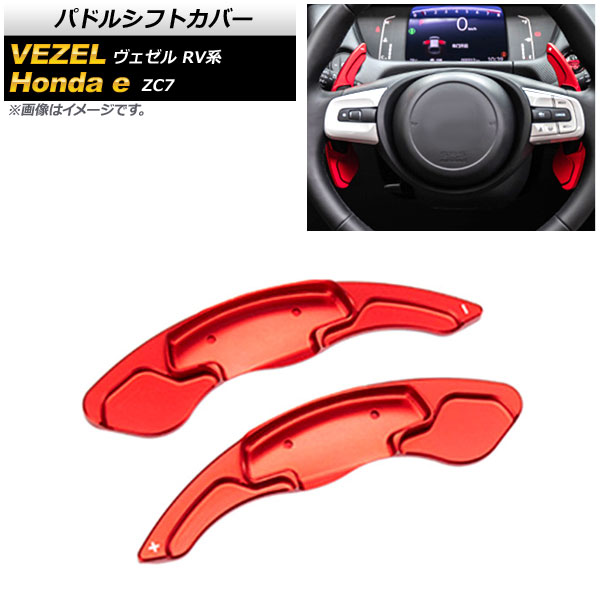 AP パドルシフトカバー レッド アルミ製 AP IT2050 RD 入数：1セット(2個) ホンダ Honda e ZC7 2020年10月〜 :505238680 1:オートパーツエージェンシー3号店