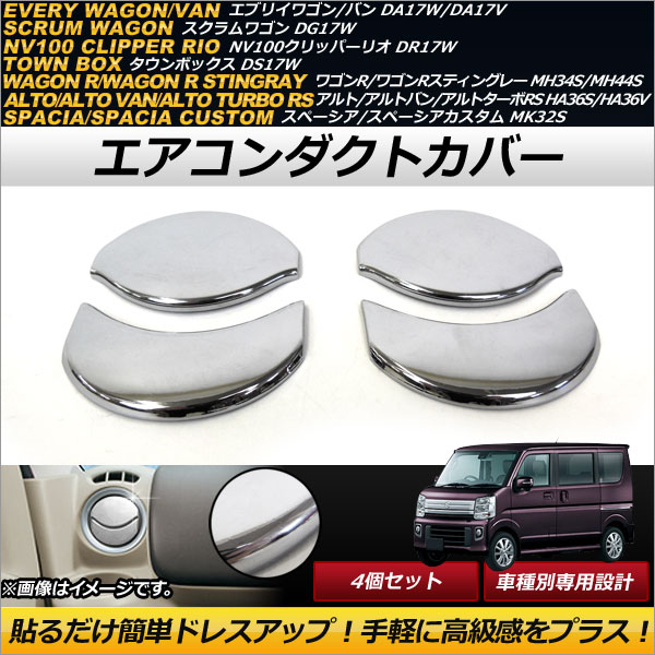 エアコンダクトカバー マツダ スクラムワゴン DG17W 2015年03月〜 メッキ仕上げ ABS樹脂製 入数：1セット(4個) AP-IT212｜apagency03