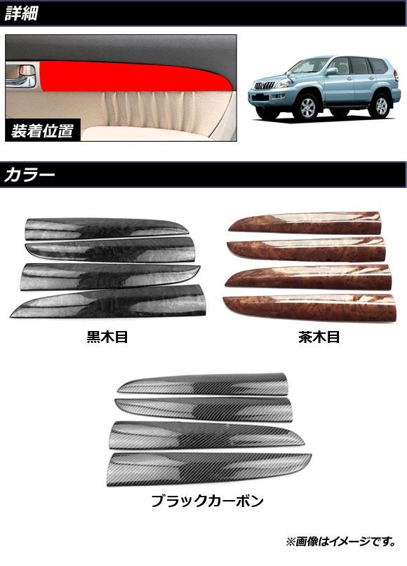 インナードアガーニッシュ トヨタ ランドクルーザープラド 120系 5ドア車対応 2002年10月〜2009年09月 ブラックカーボン ABS製 AP-IT2279-BKC 1セット(4個)