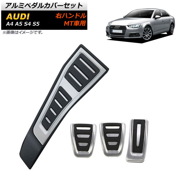 アルミペダルカバーセット アウディ A4 右ハンドル用 MT車用 足元をスタイリッシュにドレスアップ！ 入数：1セット(4個) AP-IT264-MT-FCBA｜apagency03