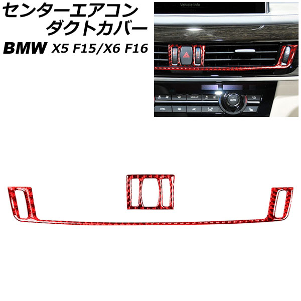 センターエアコンダクトカバー BMW X5 F15 2014年〜2018年 レッドカーボン カーボンファイバー製 入数：1セット(2個) AP-IT2656-RDC｜apagency03