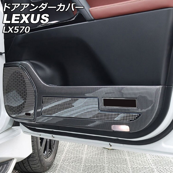 ドアアンダーカバー レクサス LX570 URJ201W 2015年09月〜2021年10月 ブラックカーボン ABS製 入数：1セット(4個) AP-IT2701のサムネイル