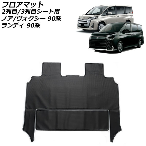 オートパーツエージェンシー フロアマット 2列目/3列目シート用