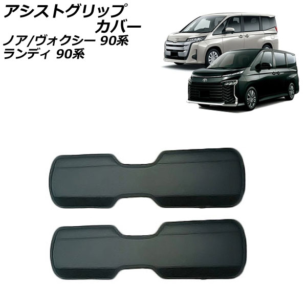 オートパーツエージェンシー アシストグリップカバー トヨタ ノア
