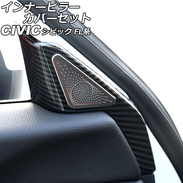 オートパーツエージェンシー インナーピラーカバーセット ホンダ