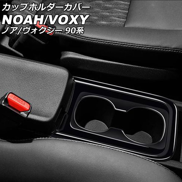 オートパーツエージェンシー カップホルダーカバー トヨタ ノア 