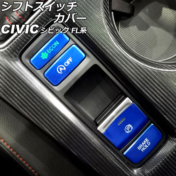 オートパーツエージェンシー シフトスイッチカバー ホンダ シビック FL
