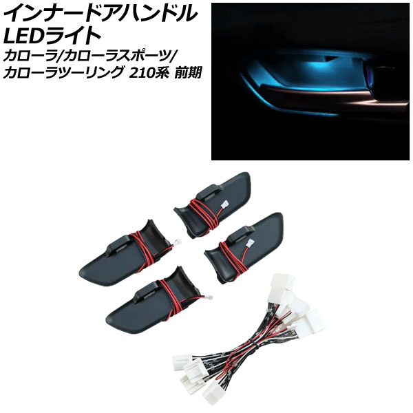 オートパーツエージェンシー インナードアハンドルLEDライト トヨタ