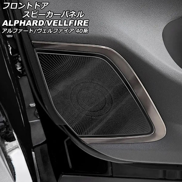 オートパーツエージェンシー フロントドアスピーカーパネル トヨタ