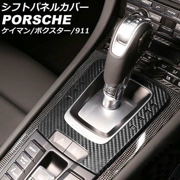 ポルシェボクスター カーボン調カバー シフトパネルカバー ポルシェ