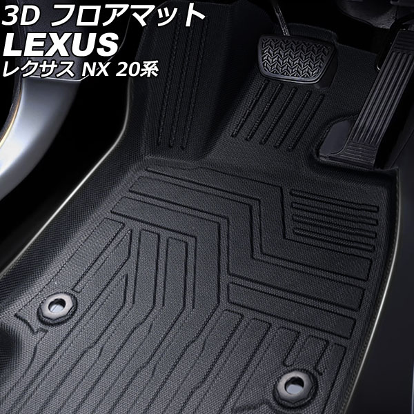 3D フロアマット レクサス NX 20系 独立型センターコンソール車