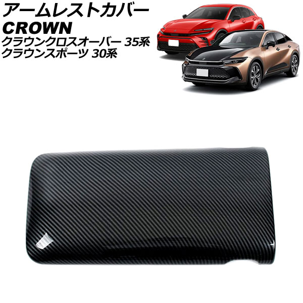 オートパーツエージェンシー アームレストカバー トヨタ クラウン