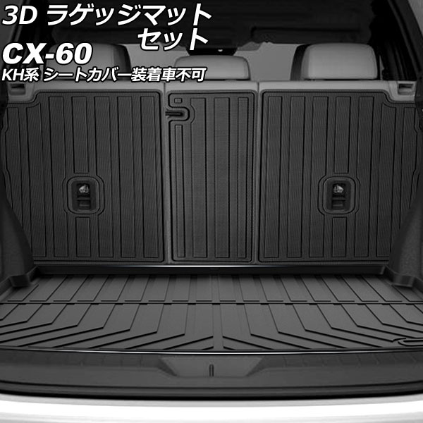 3D ラゲッジマットセット マツダ CX-60 KH系 シートカバー装着車不可 2022年09月〜 TPE素材 立体構造 防水仕様 入数：1セット(4個) AP-IT3721