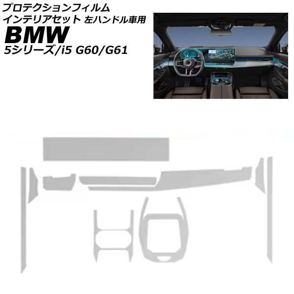 プロテクションフィルム インテリアセット BMW 5シリーズ G60/G61 2023年05月〜 クリア TPU 左ハンドル車用 入数：1セット(10枚) AP-IT3813
