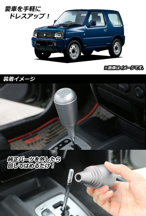 シフトノブ スズキ ジムニー JB23 MT車不可 1998年10月〜2018年06月 シルバー アルミ合金 AP-IT393-SI :  502222280 : オートパーツエージェンシー3号店 - 通販 - Yahoo!ショッピング