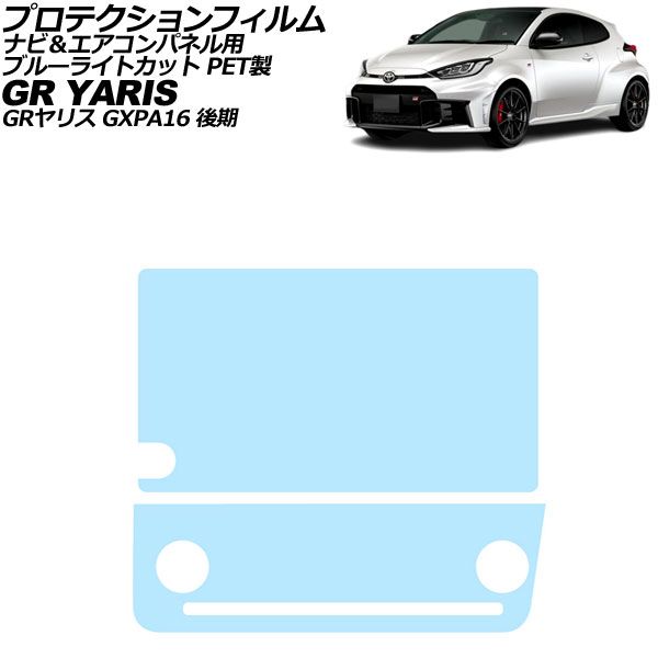 プロテクションフィルム ナビ＆エアコンパネル用 トヨタ GRヤリス GXPA16 後期 2024年04月〜 ブルーライトカット PET製 入数：1セット(2枚) AP-IT3951-PET-BL