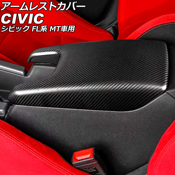 アームレストカバー ホンダ シビック FL系 MT車用 2021年09月〜 マットカーボン カーボンファイバー製 AP-IT3966-MCB