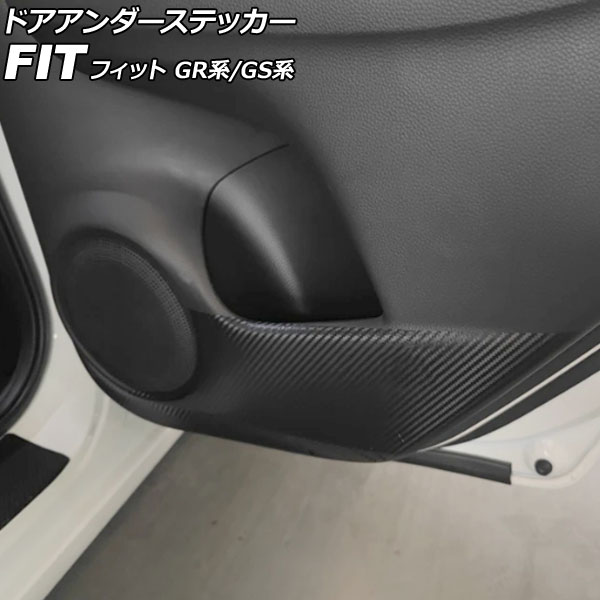 ドアアンダーステッカー ホンダ フィット GR系/GS系 2020年02月〜 ブラックカーボン 入数：1セット(4枚) AP-IT4075