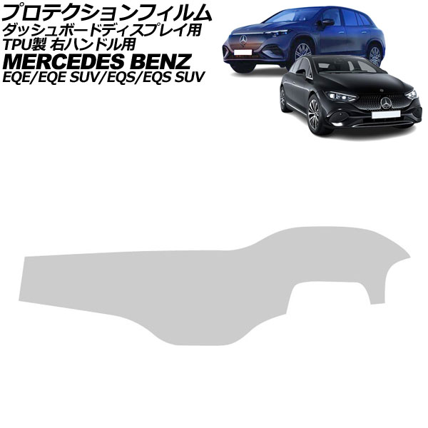 プロテクションフィルム ダッシュボードディスプレイ用 メルセデス・ベンツ EQE SUV X294 2023年08月〜 クリア TPU製 右ハンドル用 AP-IT4194