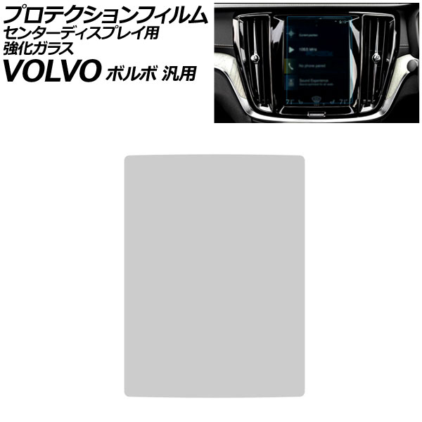 プロテクションフィルム センターディスプレイ用 クリア 8.7インチ 強化ガラス 硬度9H ボルボ 汎用 V60 XC40 XC90 など AP-IT4305