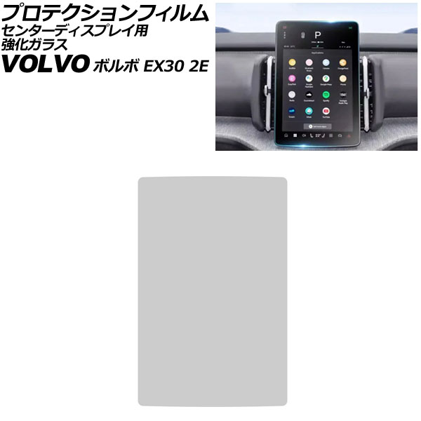 プロテクションフィルム センターディスプレイ用 ボルボ EX30 2E 2023年11月〜 クリア 12.3インチ 強化ガラス 硬度9H AP-IT4313
