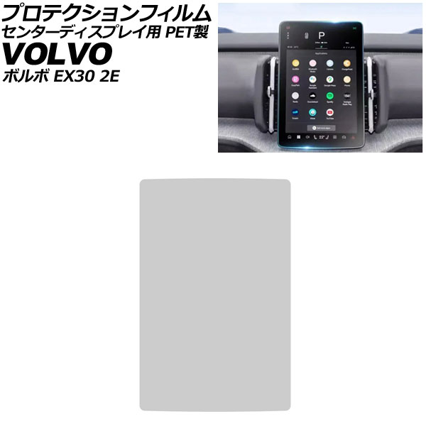 オートパーツエージェンシー - プロテクションフィルム 真っただ中見せびらかす用 ボルボ EX30 2E 2023年11月〜 読みやすい 12.3in PET製 AP-IT4314 車、バイク、自転車-自動車-ドレスアップ用品