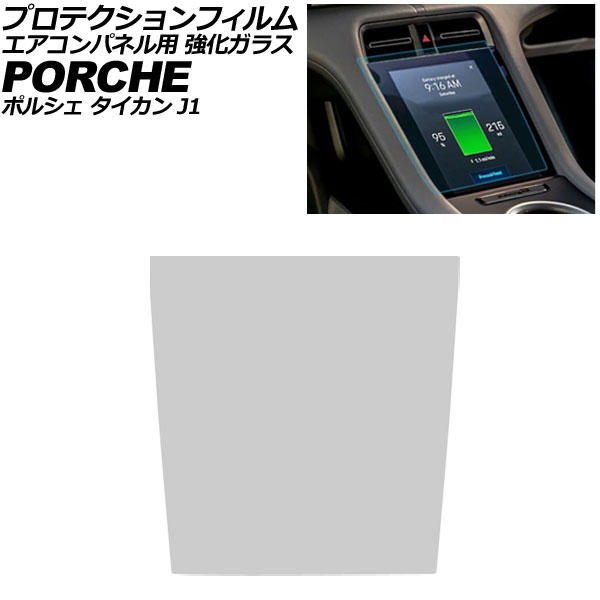 プロテクションフィルム エアコンパネル用 ポルシェ タイカン J1 2020年06月〜 クリア 強化ガラス 硬度9H AP-IT4335
