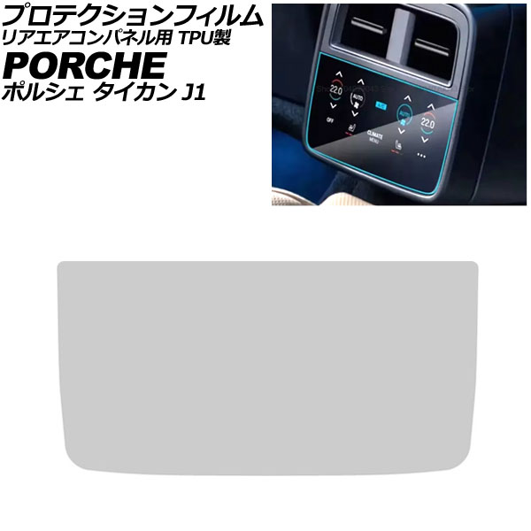オートパーツエージェンシー - プロテクションフィルム リアエアコンパネル用 ポルシェ タイカン J1 2020年06月〜 読みやすい TPU製 AP-IT4348 ステッカー、デカール-自動車