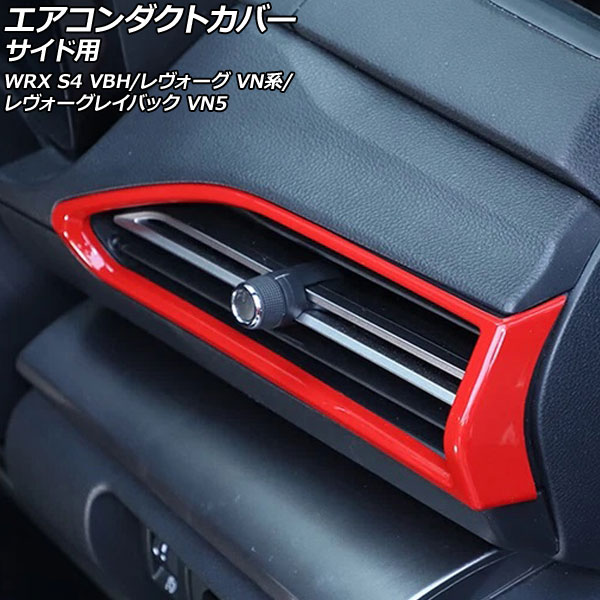 オートパーツエージェンシー エアコンダクトカバー サイド用 スバル レ
